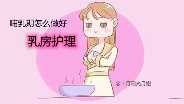 哺乳期怎么做好乳房护理